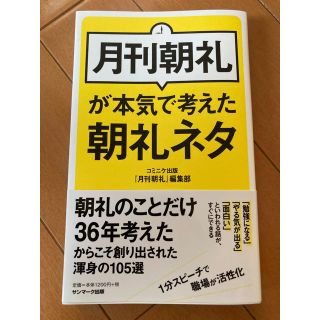 サンマークシュッパン(サンマーク出版)の月刊朝礼が本気で考えた朝礼ネタ(ビジネス/経済)