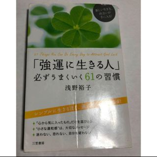 「強運に生きる人」必ずうまくいく６１の習慣(その他)