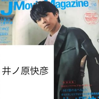 ブイシックス(V6)の井ノ原快彦 j movie magazine vol.63 切り抜き(アート/エンタメ/ホビー)