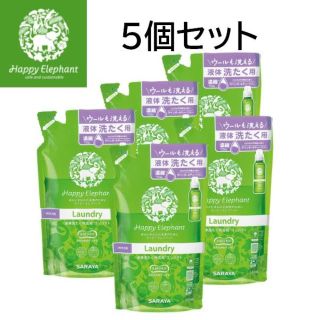 サラヤ(SARAYA)の新品◆ハッピーエレファント 液体洗たく用洗剤 コンパクト 540mL 詰替 5個(洗剤/柔軟剤)