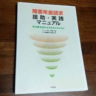 れんと様専用  障害年金請求 援助・実践マニュアル (人文/社会)