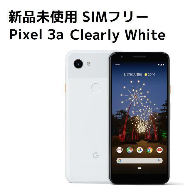 新品未使用 SIMフリー Pixel 3a ホワイト - スマートフォン本体