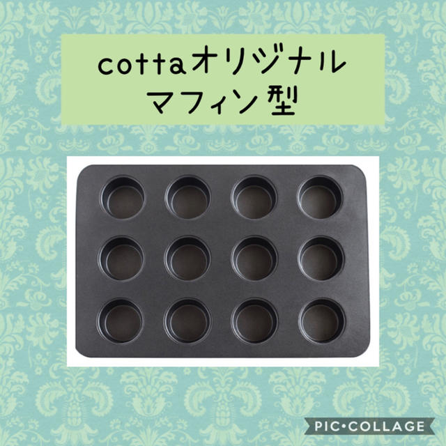 cottaオリジナルマフィン型 インテリア/住まい/日用品のキッチン/食器(調理道具/製菓道具)の商品写真