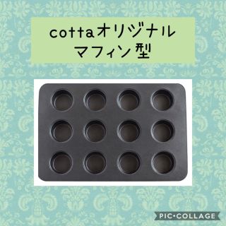 cottaオリジナルマフィン型(調理道具/製菓道具)