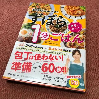 世界一早い！家政婦ｍａｋｏのずぼら１分ごはん(料理/グルメ)