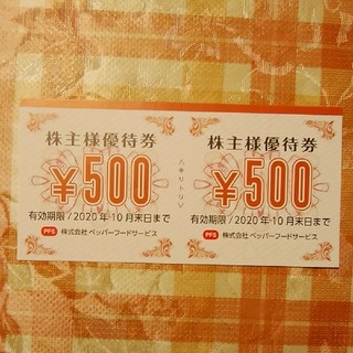 ペッパーフードサービス　株主優待券　500円×2枚(その他)