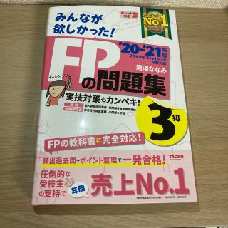 ●みんなが欲しかった　FPの問題集　3級　滝澤ななみ(ビジネス/経済)