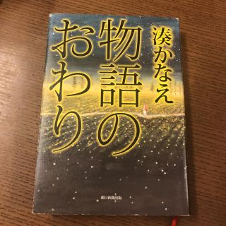 物語のおわり(文学/小説)