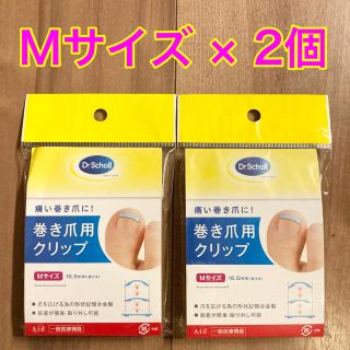 ドクターショール(Dr.scholl)のドクターショール 巻き爪用クリップ Mサイズ　2個セット(ネイルケア)