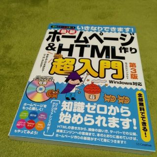 いきなりできます！最新ホ－ムペ－ジ作り＆　ＨＴＭＬ超入門 初めての人でも作れる！(コンピュータ/IT)