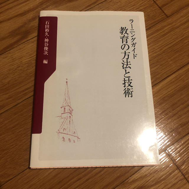 ラーニングガイド　教育の方法と技術 エンタメ/ホビーの本(ノンフィクション/教養)の商品写真