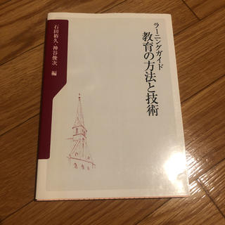 ラーニングガイド　教育の方法と技術(ノンフィクション/教養)