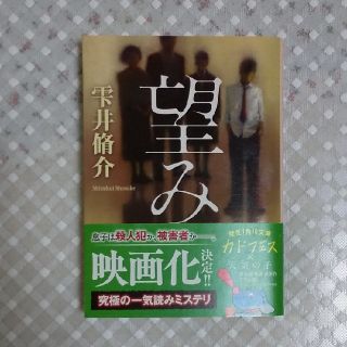 カドカワショテン(角川書店)の望み(文学/小説)