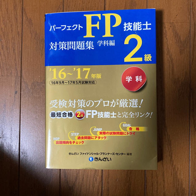 パ－フェクトＦＰ技能士２級対策問題集学科編 ’１６～’１７年版 エンタメ/ホビーの本(資格/検定)の商品写真