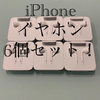 アップル(Apple)の★☆iPhone、イヤホン、正規品、6個セット☆★(ヘッドフォン/イヤフォン)