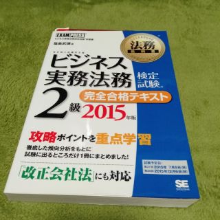 ショウエイシャ(翔泳社)のビジネス実務法務検定試験２級完全合格テキスト ビジネス実務法務検定試験学習書 ２(人文/社会)