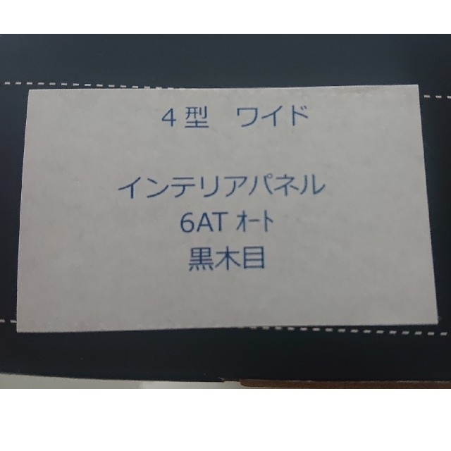 トヨタ(トヨタ)の【新品】mizoguchi様専用 ワイド インテリアパネルセット 黒木目 自動車/バイクの自動車(車種別パーツ)の商品写真