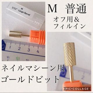 ネイルマシーン用ゴールドビット(ネイルケア)