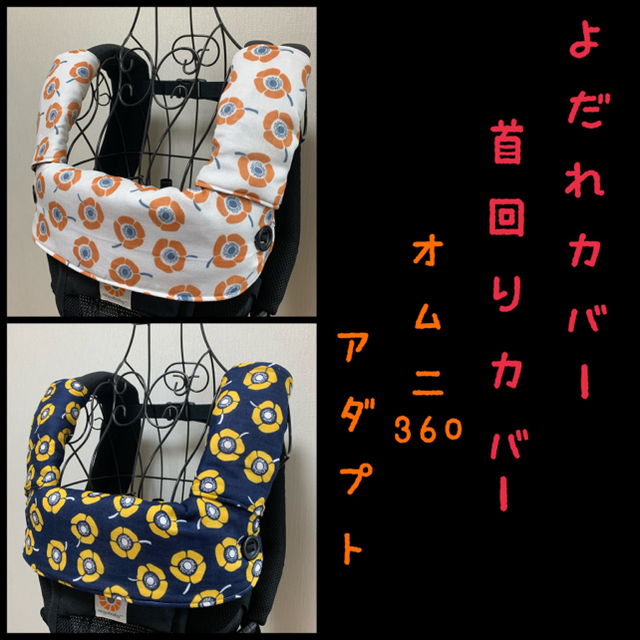 エルゴアダプト用 首回りカバー&抱っこ紐カバー着画 | www.jarussi.com.br