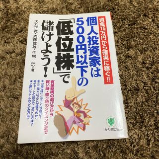 個人投資家は５００円以下の「低位株」で儲けよう！ 資金１５万円から確実に稼ぐ！！(ビジネス/経済)