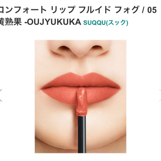 SUQQU コンフォートリップフルイドフォグ 05 黄熟果 OUJUKUKA