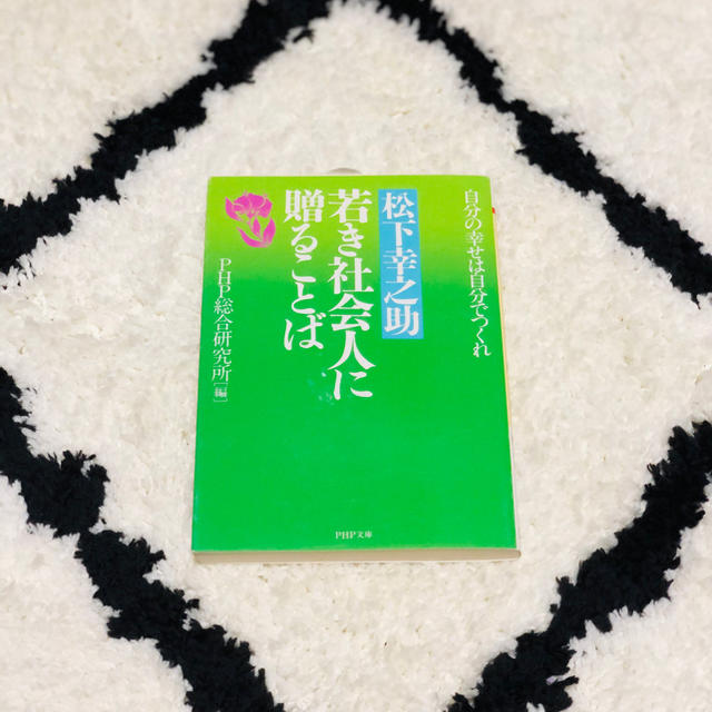 松下幸之助若き社会人に贈ることば 自分の幸せは自分でつくれ エンタメ/ホビーの本(文学/小説)の商品写真