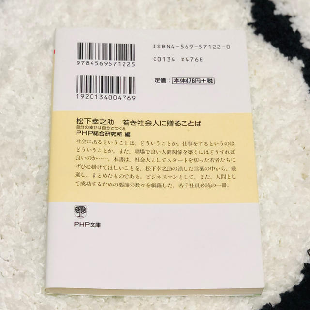 松下幸之助若き社会人に贈ることば 自分の幸せは自分でつくれ エンタメ/ホビーの本(文学/小説)の商品写真