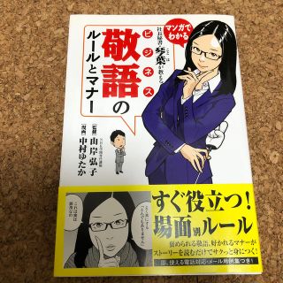 社長秘書・琴葉が教えるビジネス敬語のル－ルとマナ－ マンガでわかる(ビジネス/経済)