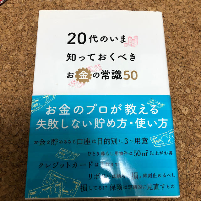 ２０代のいま知っておくべきお金の常識５０ エンタメ/ホビーの本(ビジネス/経済)の商品写真