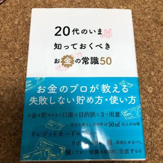 ２０代のいま知っておくべきお金の常識５０(ビジネス/経済)