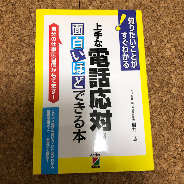 上手な電話応対が面白いほどできる本 自分の仕事に自信がもてます！ エンタメ/ホビーの本(ビジネス/経済)の商品写真