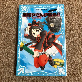 コウダンシャ(講談社)の黒魔女さんが通る　２　青い鳥文庫(絵本/児童書)