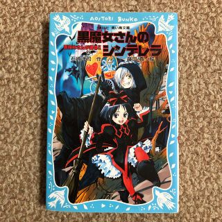 コウダンシャ(講談社)の黒魔女さんが通る　ｐａｒｔ　４　黒魔女さんのシンデレラ(絵本/児童書)