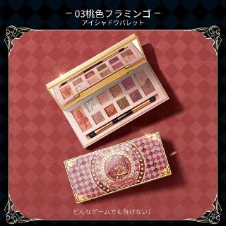 フシギノクニノアリス(ふしぎの国のアリス)の【新品】ZEESEA 03 桃色フラミンゴ【未開封】(アイシャドウ)