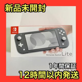 ニンテンドウ(任天堂)の【12時間以内に発送★新品】Switch Lite 本体[グレー] (携帯用ゲーム機本体)