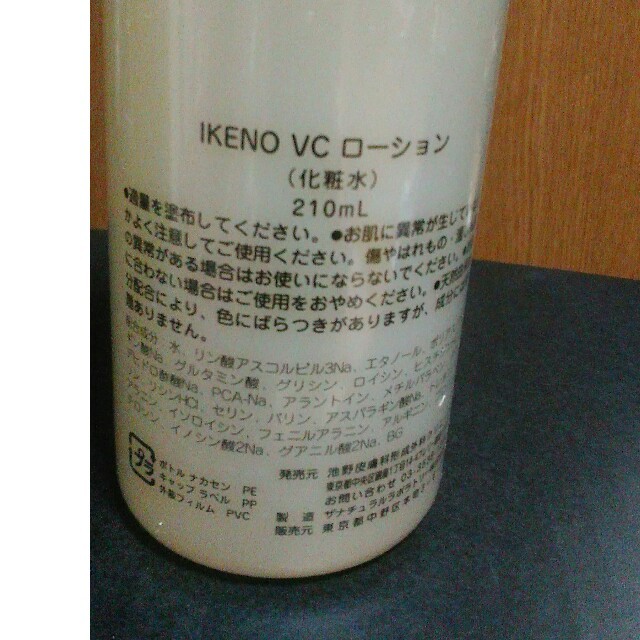 【新品】池野クリニック　VC ローション210mL