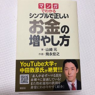 コウダンシャ(講談社)のマンガでわかるシンプルで正しいお金の増やし方(ビジネス/経済)