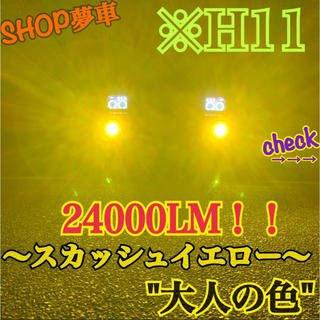 24000LM‼️H11✨スカッシュイエロー　フォグライト　最新チップLED❗️(汎用パーツ)