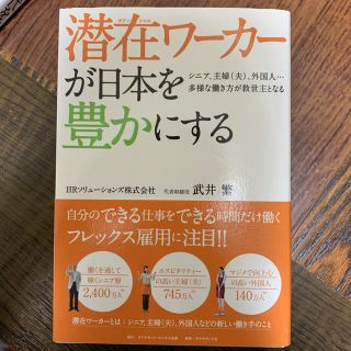 潜在ワ－カ－が日本を豊かにする シニア、主婦（夫）、外国人…多様な働き方が救世主(ビジネス/経済)