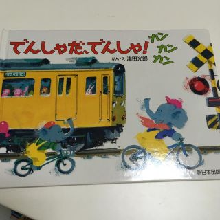 でんしゃだ、でんしゃ！カンカンカン(絵本/児童書)