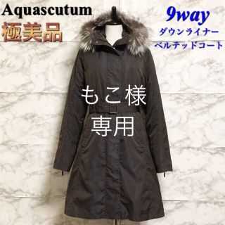 アクアスキュータム(AQUA SCUTUM)の【極美品】Aquascutum 9Wayダウンライナーベルテッドコート(ダウンコート)