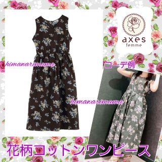 アクシーズファム(axes femme)の新品未使用　アクシーズ　花柄コットンワンピース　M　ブラウン(ひざ丈ワンピース)