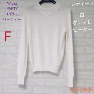 ロイヤルパーティー(ROYAL PARTY)のROYAL　PARTY（ロイヤルパーティー）　レディース白セーター（薄地）F(ニット/セーター)