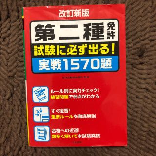 第二種免許試験に必ず出る！実戦１５７０題 改訂新版(趣味/スポーツ/実用)