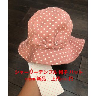 シャーリーテンプル(Shirley Temple)のシャーリーテンプル 帽子 ハット　50cm 新品　上代8580円(帽子)