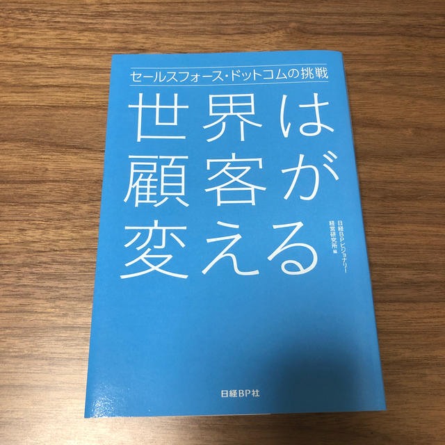 世界は顧客が変える セ－ルスフォ－ス・ドットコムの挑戦 エンタメ/ホビーの本(ビジネス/経済)の商品写真