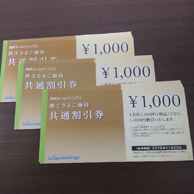 西武 株主さまご優待 共通割引券 ￥1,000 × 30枚 ②