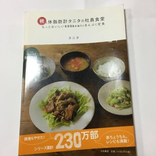 体脂肪計タニタの社員食堂 続(その他)