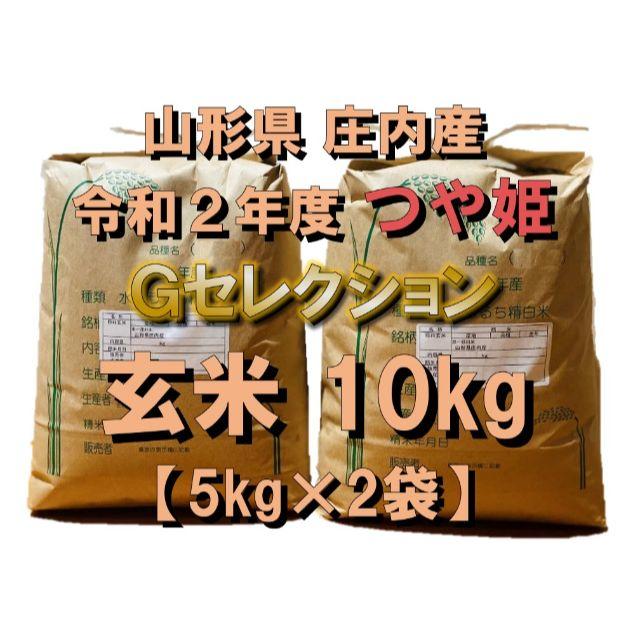 つや姫　米/穀物　令和２年　玄米１０ｋｇ　特別栽培米　山形県庄内産　Ｇセレクション　１等米