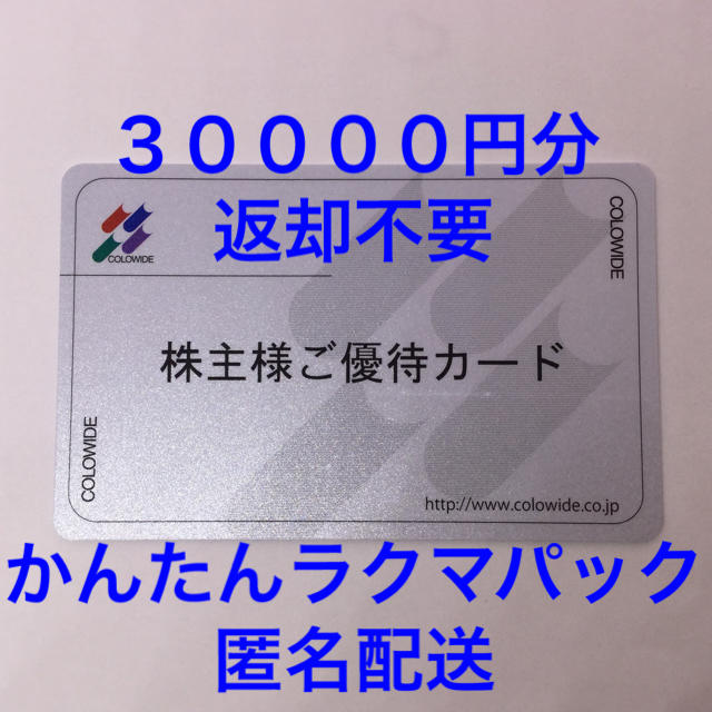 コロワイド　3万円分　株主優待カード